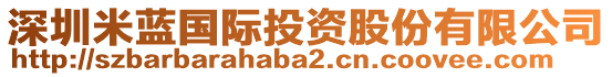 深圳米藍(lán)國(guó)際投資股份有限公司