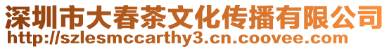 深圳市大春茶文化傳播有限公司