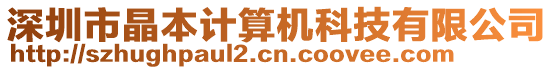 深圳市晶本計(jì)算機(jī)科技有限公司