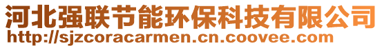 河北強(qiáng)聯(lián)節(jié)能環(huán)保科技有限公司