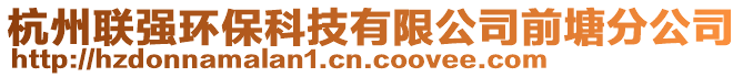 杭州聯強環保科技有限公司前塘分公司