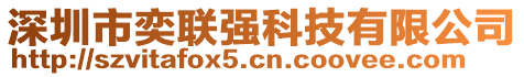 深圳市奕聯(lián)強(qiáng)科技有限公司