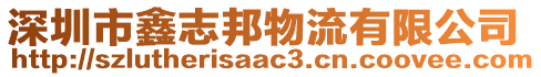 深圳市鑫志邦物流有限公司