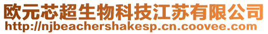 歐元芯超生物科技江蘇有限公司