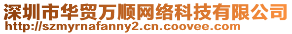 深圳市華貿(mào)萬順網(wǎng)絡(luò)科技有限公司