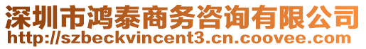 深圳市鴻泰商務(wù)咨詢有限公司