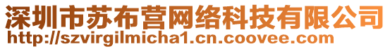 深圳市蘇布營(yíng)網(wǎng)絡(luò)科技有限公司