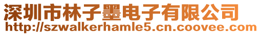 深圳市林子墨電子有限公司