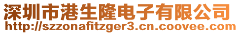 深圳市港生隆電子有限公司