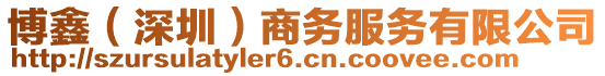 博鑫（深圳）商務(wù)服務(wù)有限公司