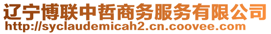 遼寧博聯(lián)中哲商務(wù)服務(wù)有限公司