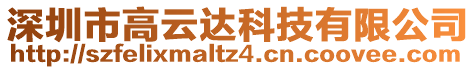 深圳市高云達科技有限公司