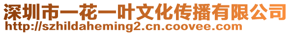 深圳市一花一葉文化傳播有限公司