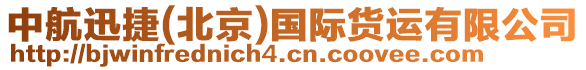 中航迅捷(北京)國(guó)際貨運(yùn)有限公司