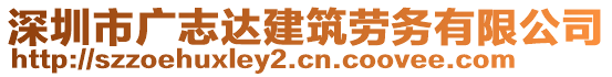 深圳市廣志達建筑勞務(wù)有限公司
