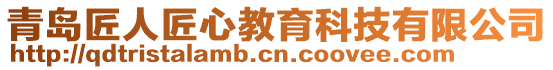 青島匠人匠心教育科技有限公司