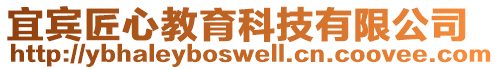宜賓匠心教育科技有限公司