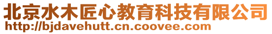 北京水木匠心教育科技有限公司