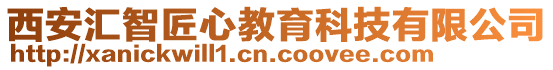 西安匯智匠心教育科技有限公司