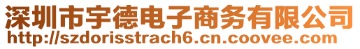 深圳市宇德電子商務(wù)有限公司