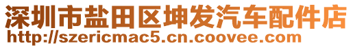 深圳市鹽田區(qū)坤發(fā)汽車配件店