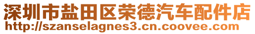 深圳市鹽田區(qū)榮德汽車配件店