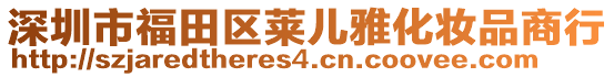 深圳市福田區(qū)萊兒雅化妝品商行