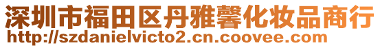 深圳市福田區(qū)丹雅馨化妝品商行