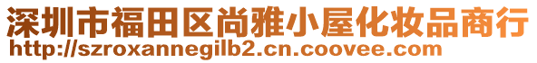 深圳市福田區(qū)尚雅小屋化妝品商行