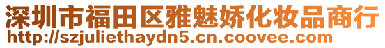 深圳市福田區(qū)雅魅嬌化妝品商行