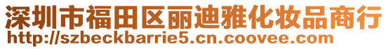 深圳市福田區麗迪雅化妝品商行