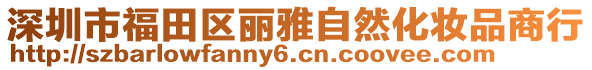 深圳市福田區(qū)麗雅自然化妝品商行