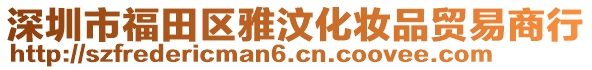 深圳市福田區(qū)雅汶化妝品貿易商行