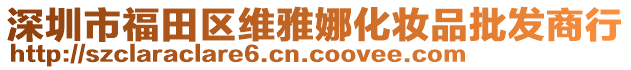 深圳市福田區(qū)維雅娜化妝品批發(fā)商行