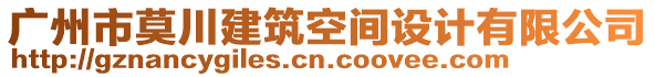 廣州市莫川建筑空間設計有限公司