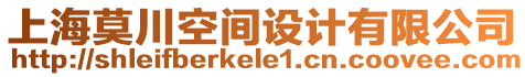 上海莫川空間設(shè)計(jì)有限公司