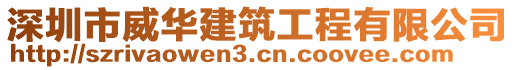 深圳市威華建筑工程有限公司