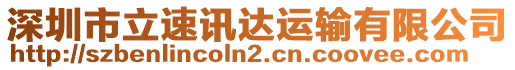 深圳市立速訊達運輸有限公司