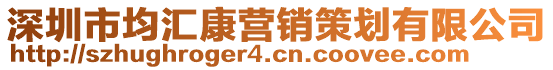 深圳市均匯康營銷策劃有限公司