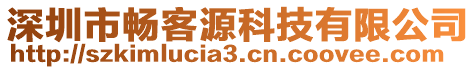 深圳市暢客源科技有限公司