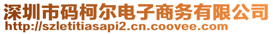 深圳市碼柯爾電子商務有限公司