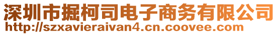 深圳市掘柯司電子商務(wù)有限公司