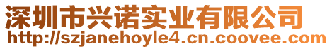 深圳市興諾實(shí)業(yè)有限公司