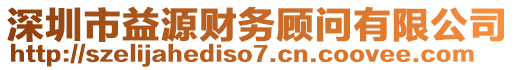 深圳市益源財務(wù)顧問有限公司