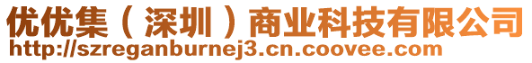 優(yōu)優(yōu)集（深圳）商業(yè)科技有限公司