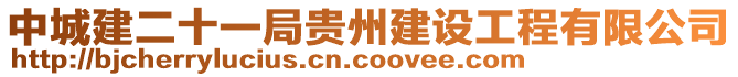 中城建二十一局貴州建設(shè)工程有限公司