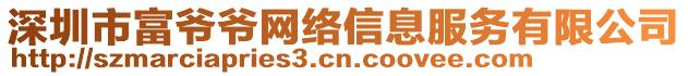 深圳市富爺爺網絡信息服務有限公司