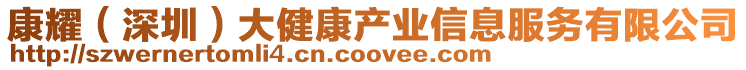 康耀(深圳)大健康產(chǎn)業(yè)信息服務(wù)有限公司