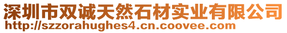 深圳市雙誠天然石材實(shí)業(yè)有限公司