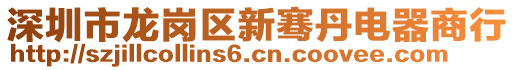 深圳市龍崗區(qū)新騫丹電器商行